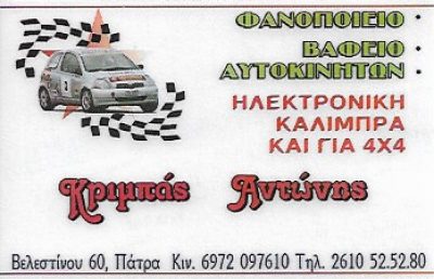 ΚΡΙΜΠΑΣ ΑΝΤΩΝΙΟΣ