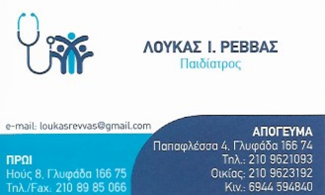 ΡΕΒΒΑΣ ΛΟΥΚΑΣ