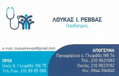 ΡΕΒΒΑΣ ΛΟΥΚΑΣ