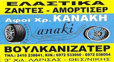 ΑΦΟΙ ΚΑΝΑΚΗ ΟΕ