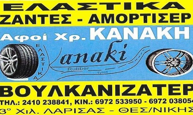 ΑΦΟΙ ΚΑΝΑΚΗ ΟΕ