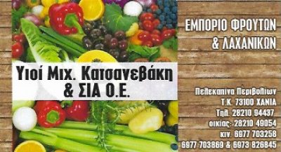 ΥΙΟΙ ΜΙΧ. ΚΑΤΣΑΝΕΒΑΚΗ &amp; ΣΙΑ ΟΕ