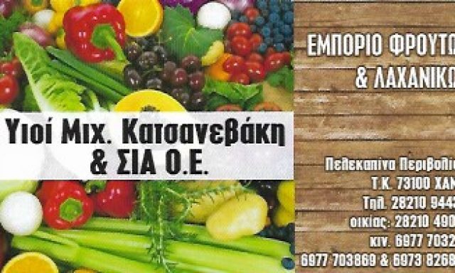 ΥΙΟΙ ΜΙΧ. ΚΑΤΣΑΝΕΒΑΚΗ & ΣΙΑ ΟΕ