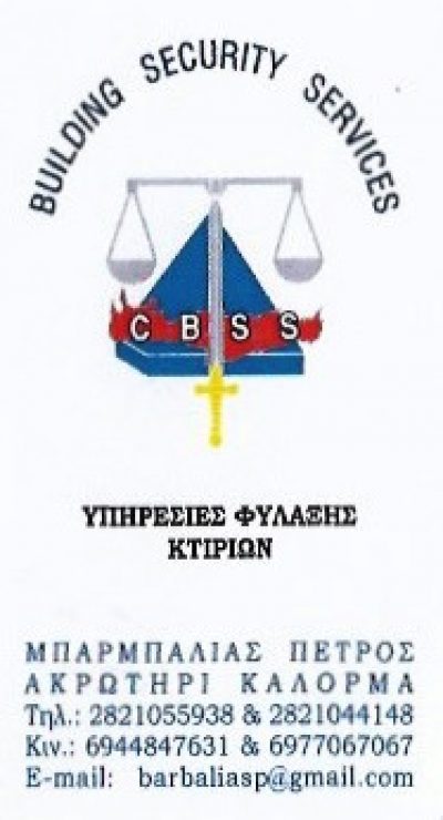 BUILDING SECURITY SERVICE (ΜΠΑΡΜΠΑΛΙΑΣ ΠΕΤΡΟΣ – ΜΠΑΡΜΠΑΛΙΑΣ ΘΕΟΔΩΡΟΣ)