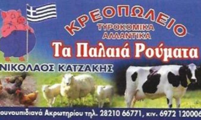 ΤΑ ΠΑΛΑΙΑ ΡΟΥΜΑΤΑ-ΚΑΤΖΑΚΗΣ ΝΙΚΟΛΑΟΣ