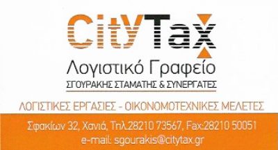 CITY TAX – ΣΓΟΥΡΑΚΗΣ ΣΤΑΜΑΤΙΟΣ &amp; ΣΥΝΕΡΓΑΤΕΣ