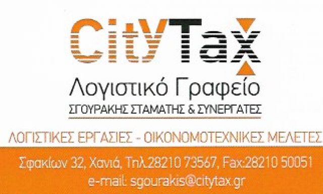 CITY TAX – ΣΓΟΥΡΑΚΗΣ ΣΤΑΜΑΤΙΟΣ & ΣΥΝΕΡΓΑΤΕΣ