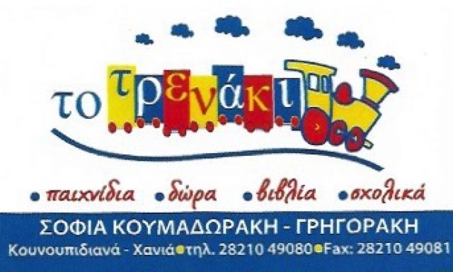 `ΤΟ ΤΡΕΝΑΚΙ` ΚΟΥΜΑΔΩΡΑΚΗ ΣΟΦΙΑ