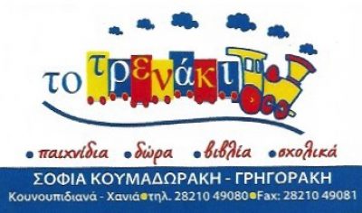 `ΤΟ ΤΡΕΝΑΚΙ` ΚΟΥΜΑΔΩΡΑΚΗ ΣΟΦΙΑ