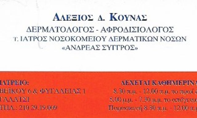 ΚΟΥΝΑΣ ΑΛΕΞΙΟΣ