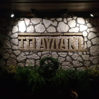 ΤΟ ΑΥΛΑΚΙ (Κόκκαλης Δημήτριος Γ.)