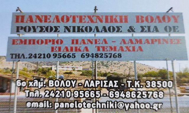 ΠΑΝΕΛΟΤΕΧΝΙΚΗ – ΡΟΥΣΟΣ ΝΙΚΟΛΑΟΣ & ΣΙΑ ΟΕ