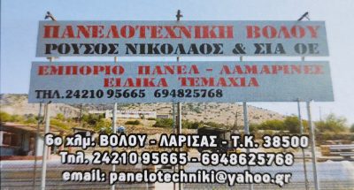ΠΑΝΕΛΟΤΕΧΝΙΚΗ – ΡΟΥΣΟΣ ΝΙΚΟΛΑΟΣ &amp; ΣΙΑ ΟΕ