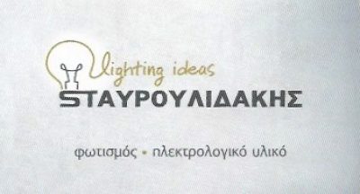ΣΤΑΥΡΟΥΛΙΔΑΚΗΣ ΑΕ