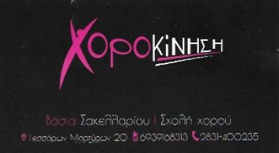 ΧΟΡΟΚΙΝΗΣΗ – ΣΑΚΕΛΛΑΡΙΟΥ ΒΑΣΙΛΕΙΑ