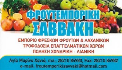 ΦΡΟΥΤΕΜΠΟΡΙΚΗ ΣΑΒΒΑΚΗ Ι.Κ.Ε.