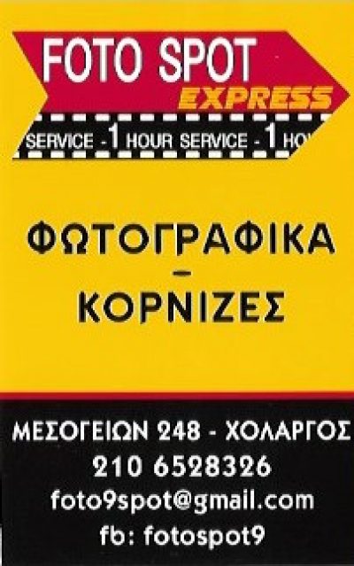 FOTO SPOT – ΣΠΗΛΙΩΤΗ ΜΑΡΙΑ