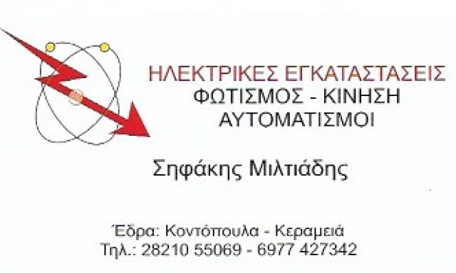 ΣΗΦΑΚΗΣ ΜΙΛΤΙΑΔΗΣ