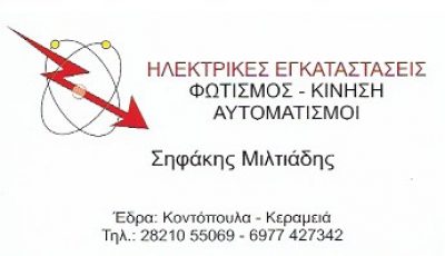 ΣΗΦΑΚΗΣ ΜΙΛΤΙΑΔΗΣ