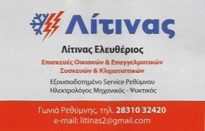 ΛΙΤΙΝΑΣ ΕΛΕΥΘΕΡΙΟΣ