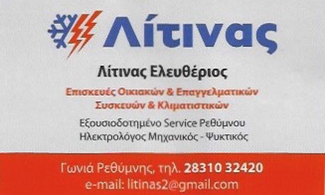 ΛΙΤΙΝΑΣ ΕΛΕΥΘΕΡΙΟΣ