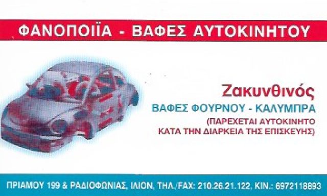 ΖΑΚΥΝΘΙΝΟΣ ΧΑΡΗΣ