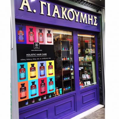 ΣΥΣΤΕΓΑΣΜΕΝΑ ΦΑΡΜΑΚΕΙΑ ΓΙΑΚΟΥΜΗ ΟΕ