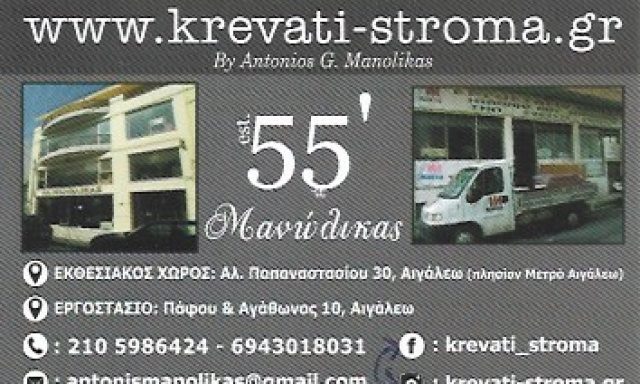 KREVATI-STROMA.GR – ΜΑΝΩΛΙΚΑΣ ΑΝΤΩΝΗΣ