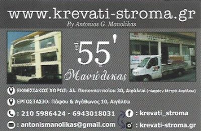 KREVATI-STROMA.GR – ΜΑΝΩΛΙΚΑΣ ΑΝΤΩΝΗΣ