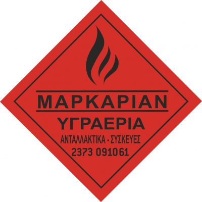 CORAL GAS – ΑΦΟΙ ΜΑΡΚΑΡΙΑΝ