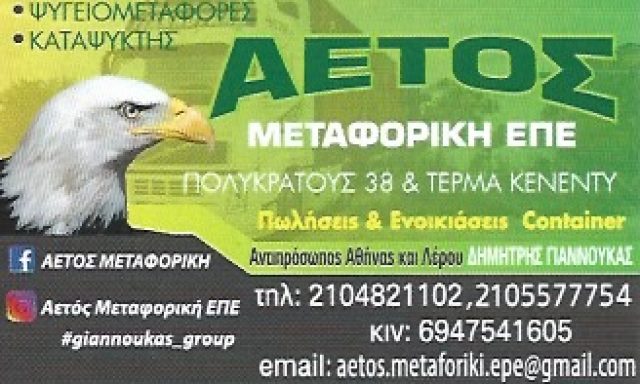 ΑΕΤΟΣ ΜΕΤΑΦΟΡΙΚΗ ΕΠΕ