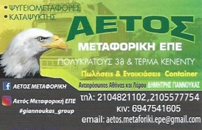 ΑΕΤΟΣ ΜΕΤΑΦΟΡΙΚΗ ΕΠΕ