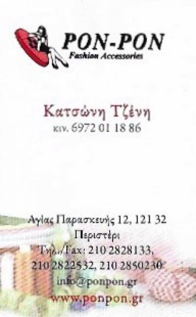 PON PON – ΚΑΤΣΩΝΗ ΠΟΛΥΞΕΝΗ ΚΑΙ ΥΙΟΙ ΟΕ