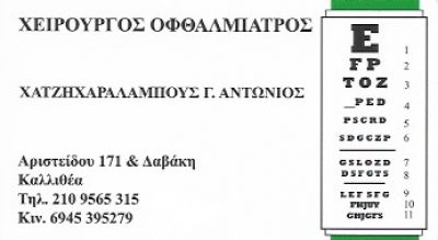 ΧΑΤΖΗΧΑΡΑΛΑΜΠΟΥΣ ΑΝΤΩΝΙΟΣ