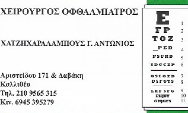 ΧΑΤΖΗΧΑΡΑΛΑΜΠΟΥΣ ΑΝΤΩΝΙΟΣ