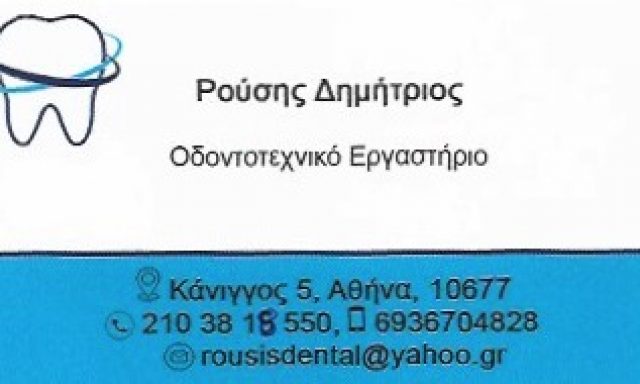 ΡΟΥΣΗΣ ΔΗΜΗΤΡΙΟΣ