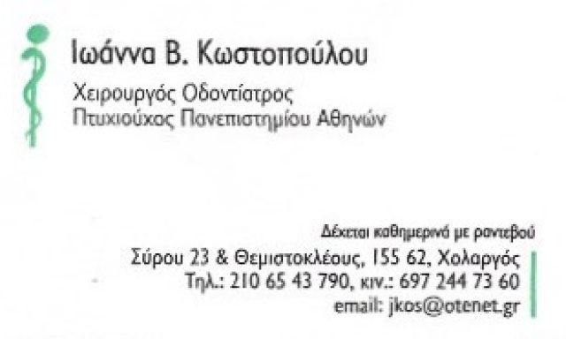 ΚΩΣΤΟΠΟΥΛΟΥ ΙΩΑΝΝΑ Β.