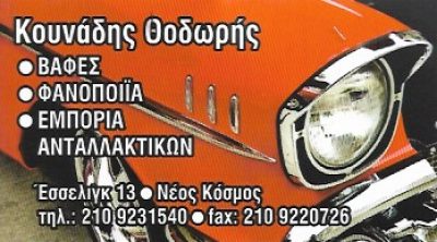 ΚΟΥΝΑΔΗΣ ΘΟΔΩΡΗΣ Α.