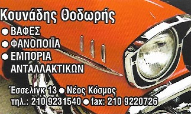 ΚΟΥΝΑΔΗΣ ΘΟΔΩΡΗΣ Α.