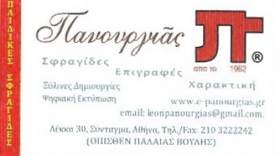 “ΠΑΝΟΥΡΓΙΑΣ” – ΛΕΩΝΙΔΑΣ ΠΑΝΟΥΡΓΙΑΣ ΤΟΥ ΓΕΩΡΓΙΟΥ