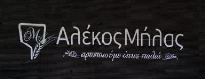 ΜΗΛΑΣ ΑΛΕΞΙΟΣ