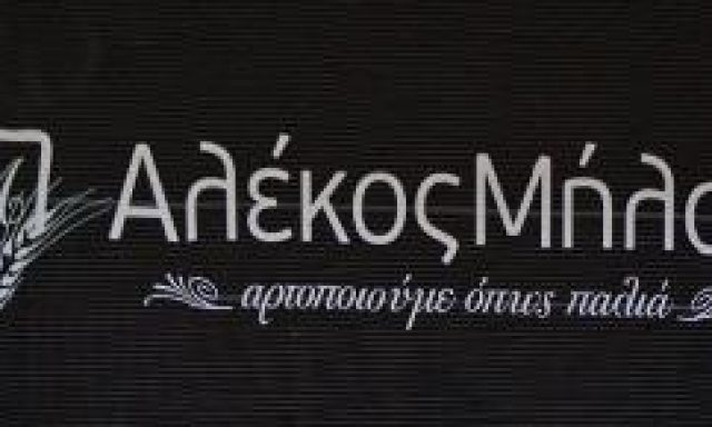 ΜΗΛΑΣ ΑΛΕΞΙΟΣ