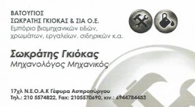 ΒΑΤΟΥΓΙΟΣ – ΓΚΙΟΚΑΣ ΣΩΚΡΑΤΗΣ ΚΑΙ ΣΙΑ ΟΕ