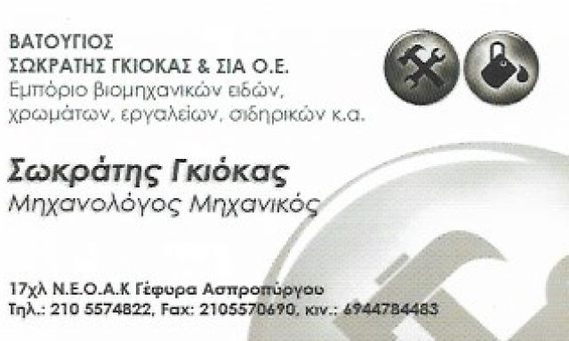 ΒΑΤΟΥΓΙΟΣ – ΓΚΙΟΚΑΣ ΣΩΚΡΑΤΗΣ ΚΑΙ ΣΙΑ ΟΕ