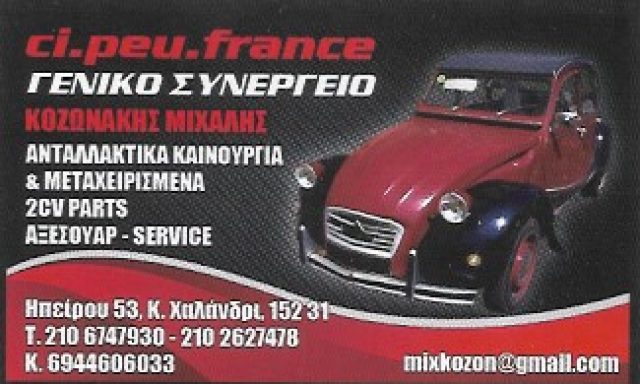 CI PEU FRANCE – ΚΟΖΩΝΑΚΗΣ ΜΙΧΑΗΛ