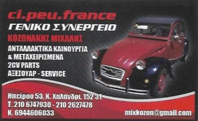 CI PEU FRANCE – ΚΟΖΩΝΑΚΗΣ ΜΙΧΑΗΛ