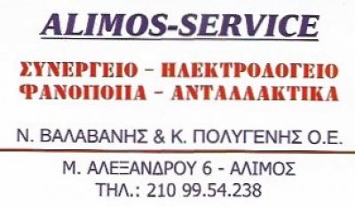 ALIMOS SERVICE – ΒΑΛΑΒΑΝΗΣ Ν &amp; ΠΟΛΥΓΕΝΗΣ Κ ΟΕ