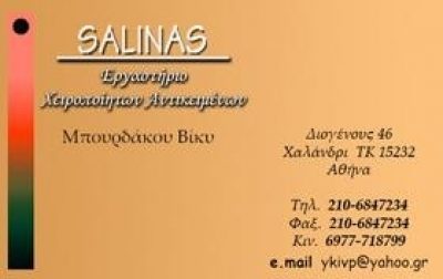 SALINAS (Μπουρδάκου Παρασκευή)