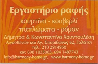 HARMONY HOME-ΕΡΓΑΣΤΗΡΙΟ ΡΑΦΗΣ ΧΟΥΝΤΟΥΛΕΣΗ ΔΗΜΗΤΡΑ &amp; ΚΩΝΣΤΑΝΤΙΝΑ Ο.Ε.