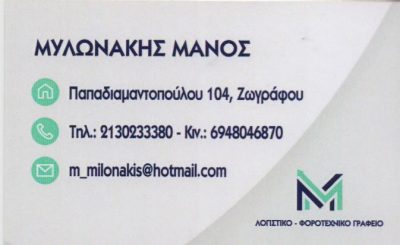 ΜΥΛΩΝΑΚΗΣ ΕΜΜΑΝΟΥΗΛ